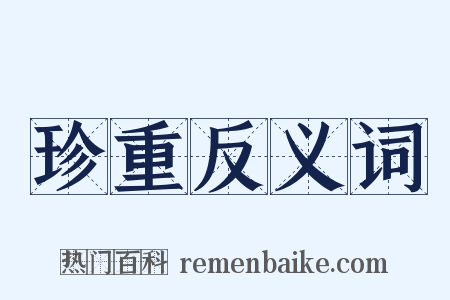 珍重反义词是什么意思的图片